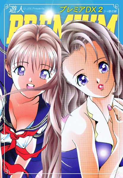 プレミアDX 2
