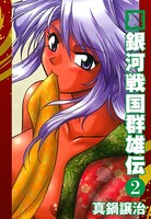 裏銀河戦国群雄伝 2