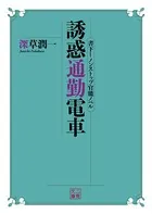 誘惑通勤電車