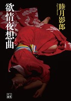 欲情夜想曲 b551aftms00799のパッケージ画像 欲情夜想曲 b551aftms00799のパッケージ画像