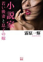 小説家 若い後妻と息子の嫁 b551aftms00917のパッケージ画像 小説家 若い後妻と息子の嫁 b551aftms00917のパッケージ画像