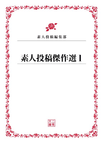 素人投稿編集部❤素人投稿傑作選 1｜-