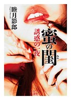 蜜の閨 誘惑の一夜 b551aftms01230のパッケージ画像 蜜の閨 誘惑の一夜 b551aftms01230のパッケージ画像