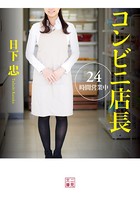 コンビニ店長 24時間営業中 b551aftms01256のパッケージ画像 コンビニ店長 24時間営業中 b551aftms01256のパッケージ画像