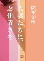人妻たちに、お仕置きを b551aftms01357のパッケージ画像 人妻たちに、お仕置きを b551aftms01357のパッケージ画像