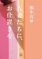 人妻たちに、お仕置きを