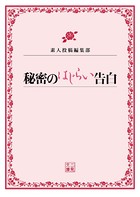 秘密のはじらい告白 b551aftms01490のパッケージ画像 秘密のはじらい告白 b551aftms01490のパッケージ画像