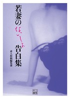 若妻のないしょ告白集 b551aftms01496のパッケージ画像 若妻のないしょ告白集 b551aftms01496のパッケージ画像