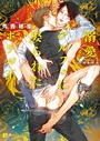 溺愛アルファに娶られたホテル王【特別版】