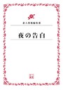 夜の告白
