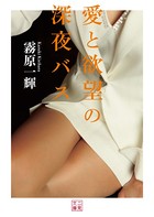愛と欲望の深夜バス b551aftms01672のパッケージ画像 愛と欲望の深夜バス b551aftms01672のパッケージ画像
