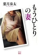 もうひとりの妻