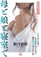 母と娘と寝室で b551aftms01918のパッケージ画像 母と娘と寝室で b551aftms01918のパッケージ画像