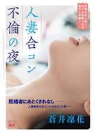 人妻合コン 不倫の夜 b551aftms01934のパッケージ画像 人妻合コン 不倫の夜 b551aftms01934のパッケージ画像