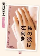 私の彼は左向き