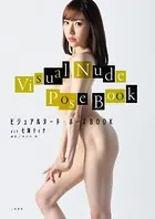 ビジュアルヌード・ポーズBOOK act 七海ティナ