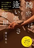 隣室は逢い引き部屋