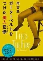 ガーターベルトをつけた美人官僚