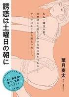 誘惑は土曜日の朝に