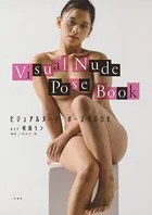 ビジュアルヌード・ポーズBOOK act 咲田ラン