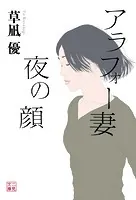 アラフォー妻 夜の顔