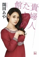 貴婦人たちの館