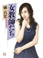 女教師たち