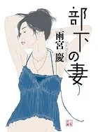 部下の妻