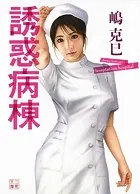 誘惑病棟