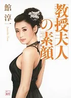 教授夫人の素顔