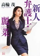 新人弁護士・麗菜