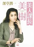 美人課長・美樹