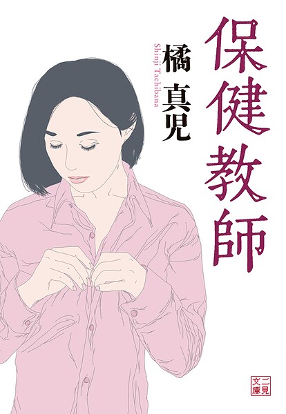 保健教師