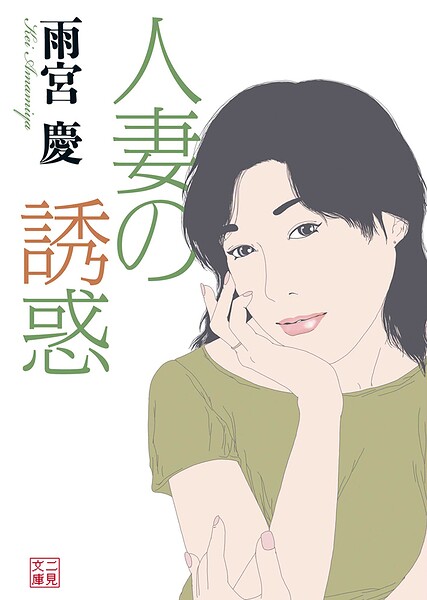 人妻の誘惑