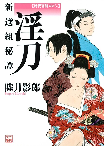 淫刀 新選組秘譚