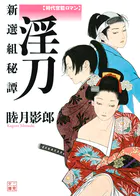 淫刀 新選組秘譚