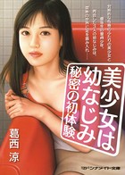 美少女は幼なじみ 秘密の初体験 b552amdsa00013のパッケージ画像 美少女は幼なじみ 秘密の初体験 b552amdsa00013のパッケージ画像
