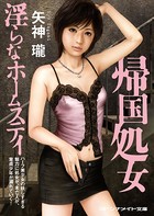 帰国処女 淫らなホームステイ b552amdsa00551のパッケージ画像 帰国処女 淫らなホームステイ b552amdsa00551のパッケージ画像