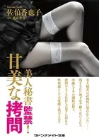 美人秘書監禁！ 甘美な拷問