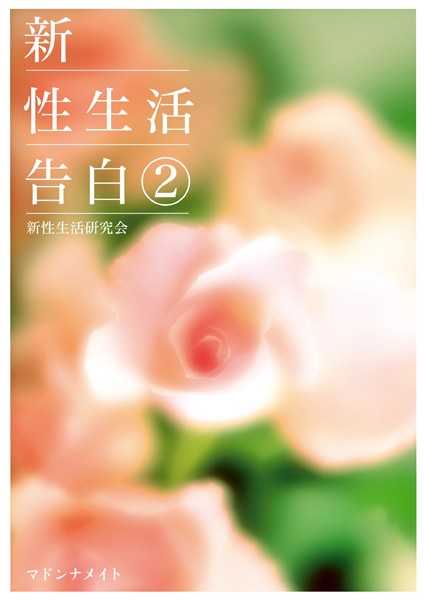 新性生活研究会❤新性生活告白 2｜-