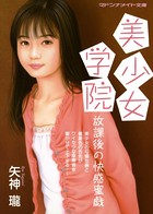 美少女学院 放課後の快感蜜戯 b552amdsa00577のパッケージ画像 美少女学院 放課後の快感蜜戯 b552amdsa00577のパッケージ画像