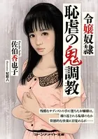 令嬢奴● 恥虐の鬼調教