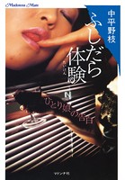 ふしだら体験 ひとり娘の告白 b552amdsa00585のパッケージ画像 ふしだら体験 ひとり娘の告白 b552amdsa00585のパッケージ画像