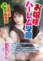 お嬢様ハーレム学園 ひみつの男子研究会 b552amdsa00612のパッケージ画像 お嬢様ハーレム学園 ひみつの男子研究会 b552amdsa00612のパッケージ画像