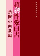 超熟性愛白書 禁断の肉欲編 b552amdsa00614のパッケージ画像 超熟性愛白書 禁断の肉欲編 b552amdsa00614のパッケージ画像