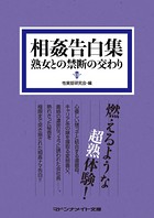 相姦告白集 熟女との禁断の交わり