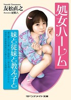 処女ハーレム 妹と従妹と教え子と b552amdsa00661のパッケージ画像 処女ハーレム 妹と従妹と教え子と b552amdsa00661のパッケージ画像