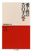 愛と性の告白手記