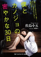 僕とカノジョの密やかな30日 b552amdsa00685のパッケージ画像 僕とカノジョの密やかな30日 b552amdsa00685のパッケージ画像
