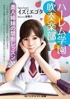 ハーレム学園吹奏楽部 美人姉妹の禁断レッスン b552amdsa00690のパッケージ画像 ハーレム学園吹奏楽部 美人姉妹の禁断レッスン b552amdsa00690のパッケージ画像